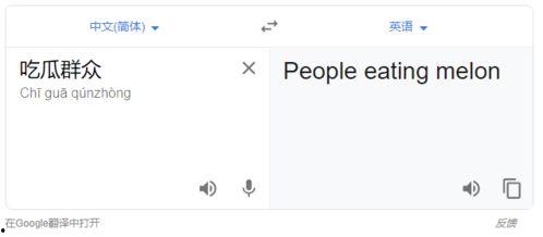 吃瓜群众 英语翻译,From 'Eating Watermelons' to Buzzing About the Latest Gossip: A Glimpse into the World of English-Speaking 'Eggheads'